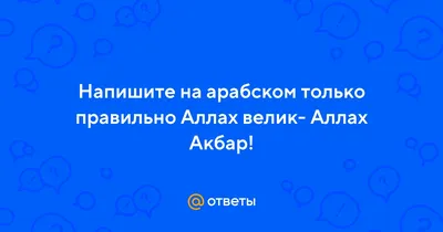 Часто употребляемые арабские фразы - 7 - Возвеличивание Бога اللهُ أَكْبَرُ  - [allaahu akbar] - Аллааху акбар - Аллах (Бог)… | Ислам, Мусульманские  цитаты, Коран