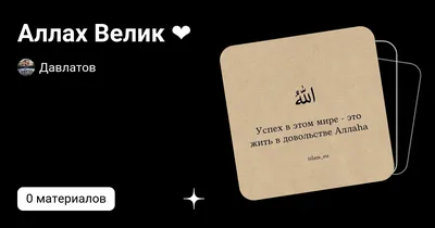 Аллах велик! Хвала Аллаху! ☝🏽 #islam #allah #Аллах #Ислам #умма | TikTok