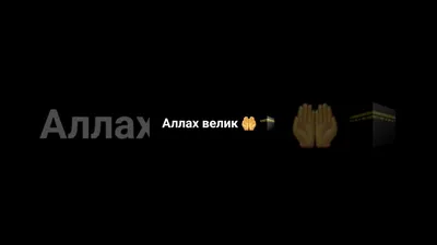 удели минуту ради Аллаха Аллах велик рекомендации аллахуакбар аллахвелик  коран аминь сура