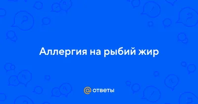 Диетолог рассказала, кому нельзя принимать рыбий жир - 22 мая, 2023 Все  новости, Общество «Кубань 24»