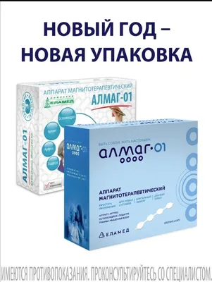 Аппарат Алмаг: как пользоваться, для чего нужен, показания и  противопоказания к применению