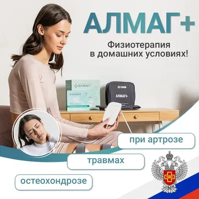 Медицинский магнитотерапевтический аппарат \"АЛМАГ+\" Еламед Плюс,  магнитотерапия для лечения заболеваний спины и суставов, физиотерапии в  домашних условиях при острых болях, травмах, артрите, артрозах - купить с  доставкой по выгодным ценам в интернет ...