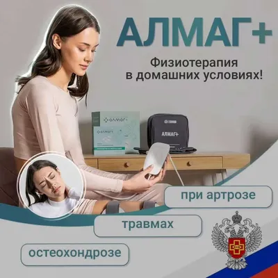 Медицинский магнитотерапевтический аппарат \"АЛМАГ+\" Еламед Плюс,  магнитотерапия для лечения заболеваний спины и суставов, физиотерапии в  домашних условиях при острых болях, травмах, артрите, артрозах - купить с  доставкой по выгодным ценам в интернет ...