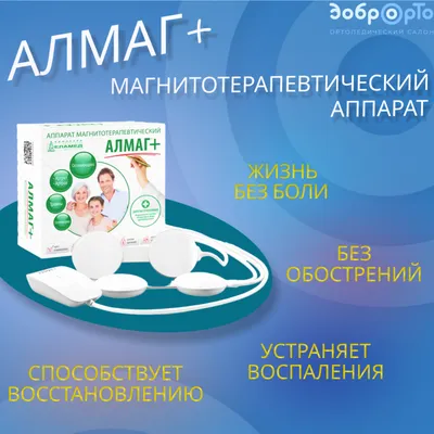 Купить аппарат ЕЛАМЕД АЛМАГ+ магнитотерапевтический (АЛМАГ плюс) Almag plus  в интернет-магазине ОНЛАЙН ТРЕЙД.РУ