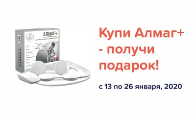 Подарок при покупке Алмаг+