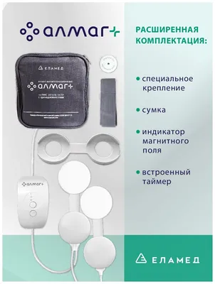 Купить аппарат ЕЛАМЕД АЛМАГ+ магнитотерапевтический (АЛМАГ плюс) Almag plus  в интернет-магазине ОНЛАЙН ТРЕЙД.РУ