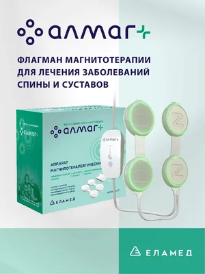 Купить аппарат ЕЛАМЕД АЛМАГ+ магнитотерапевтический (АЛМАГ плюс) Almag plus  в интернет-магазине ОНЛАЙН ТРЕЙД.РУ