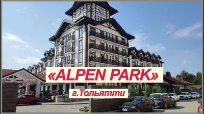 Alpen park (Альпен парк), Тольятти, - цены на бронирование отеля, отзывы,  фото, рейтинг гостиницы