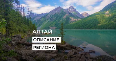 Алтай достопримечательности летом (58 фото) - 58 фото