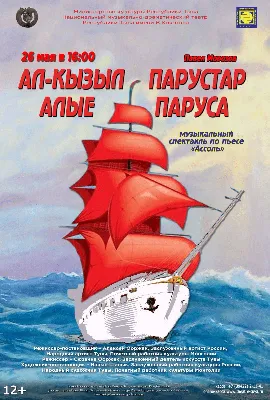 Ассоль дождалась: спустя месяц в Борисоглебском драмтеатре состоится  отложенная премьера спектакля «Алые паруса»