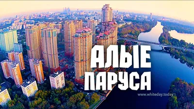 Квартиры ЖК Алые Паруса • Найди НОВЫЙ Дом