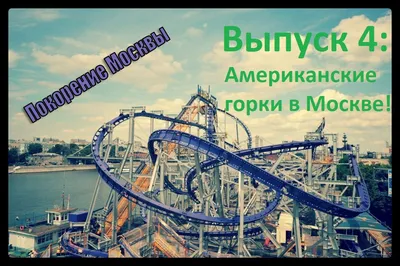 Купить Американская горка \"Family Coaster\" в Москве | PlaySpace