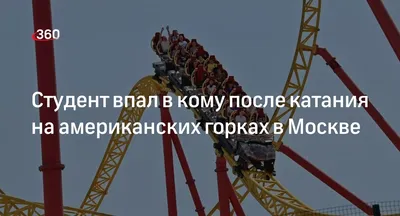 Американские горки в парке Маяковского, «Циклон». График работы, цена,  тест-драйв. Аттракционы в ЦПКиО, видео. Екатеринбург - 19 мая 2022 - e1.ru