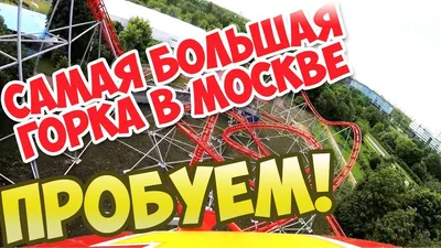 Купить американские горки классические в Москве и России