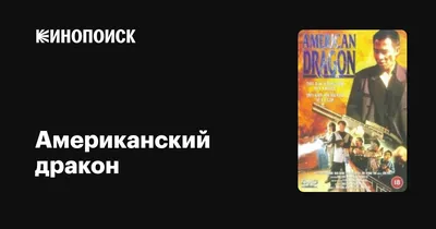 Качайте и печатайте черно-белые картинки Американский дракон: Джейк Лонг