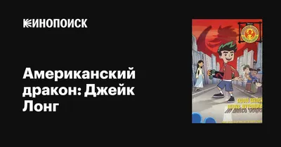 Скачать или распечатать на принтере детские раскраски Американский дракон:  Джейк Лонг