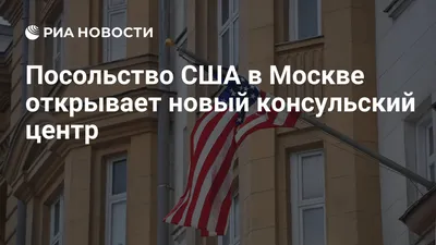 Посольство США в Москве прекращает выдавать визы россиянам // Новости НТВ