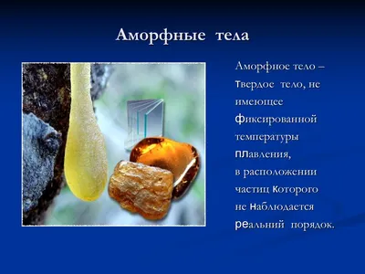 Кристаллические и аморфные тела. Механические свойства твердых тел