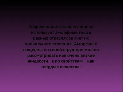 Презентация \"Кристаллические и аморфные тела\" (10 класс) по химии – скачать  проект