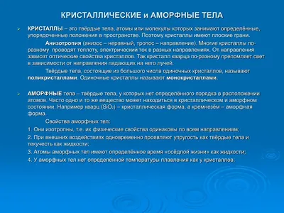 Презентация на тему: \"Кристаллические и аморфные тела\". Скачать бесплатно и  без регистрации.