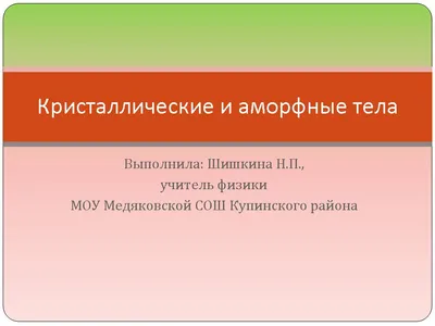 Презентация по физике на тему \"Загадочные аморфные тела\"