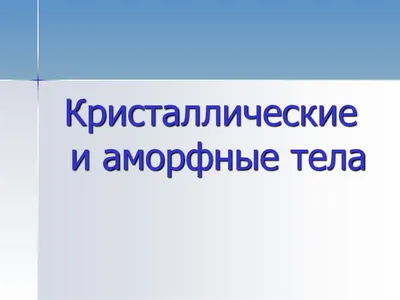 24.03.23 Материаловедение 203гр. Задание: 1) Записать весь данный материал 2