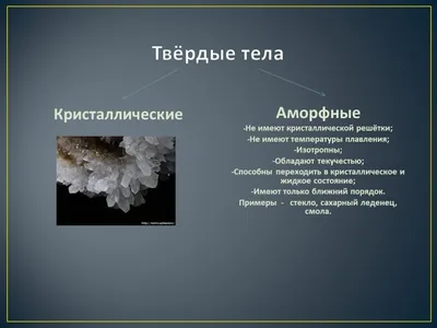 Прочитайте параграф «Аморфные тела. Плавление аморфных тел». Подготовьте по  нему доклад.