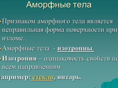 Аморфные тела — Гипермаркет знаний