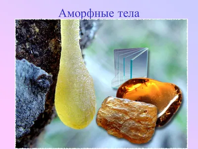 Кристаллические и аморфные тела - Google Slides