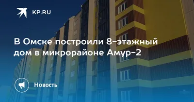 В Омске в микрорайоне Амур-2 планируют ещё одно строительство жилого дома |  ОБЩЕСТВО | АиФ Омск