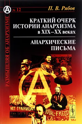 Анархисты хотят уничтожить государство? Они все бомбисты? Вопросы о теории  и практике анархизма — Meduza