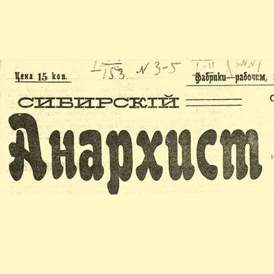 Философия русского анархизма: идеи М.А. Бакунина, П.А. Кропоткина и Л.Н.  Толстого — Афиша — Российская государственная библиотека для молодежи