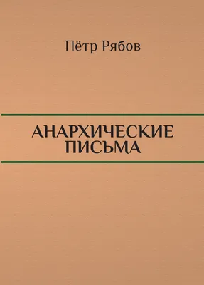 Все и никто: анархисты в Москве 1918 года и краткий путеводитель по  экспроприированным особнякам — Спутник и Погром