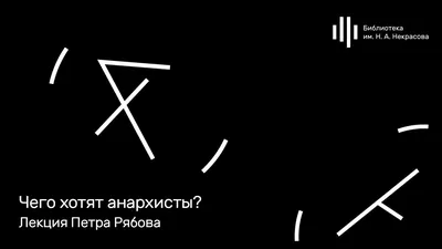 Критика \"Невозможность анархизма, или почему анархии не будет\" | Библиотека  Анархизма