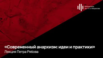 Рябов, «Хранители Радуги» и другие. Анархисты в России в 1992–2000 годах.  Часть 3 | by Flying Under the Radar | Medium