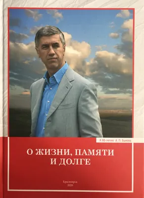 Книга. Анатолий Быков — купить в Красноярске. Состояние: Б/у. Мемуары,  биографии на интернет-аукционе Au.ru