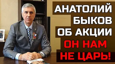 Экс-депутат Красноярского края Анатолий Быков выступил с последним словом |  ПРОИСШЕСТВИЯ | АиФ Красноярск