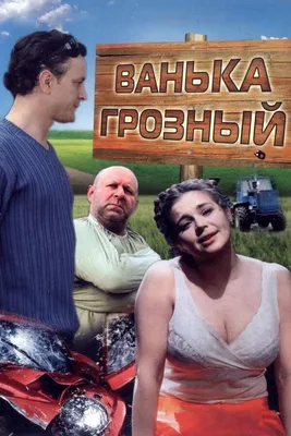 Ванька Грозный, 2008 — описание, интересные факты — Кинопоиск