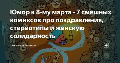 С 8 Марта! Смешные картинки и видео на праздник - Телеграф