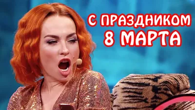 Приколы на 8 марта. Девчонки, всех с праздником! / Писец - приколы интернета