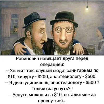 Анекдоты про евреев: истории из жизни, советы, новости, юмор и картинки —  Лучшее, страница 8 | Пикабу