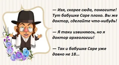 Анекдоты про евреев. Часть 53 | Хорошее настроение | Дзен