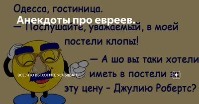 Анекдоты про евреев. | Все, что вы хотите услышать. | Дзен