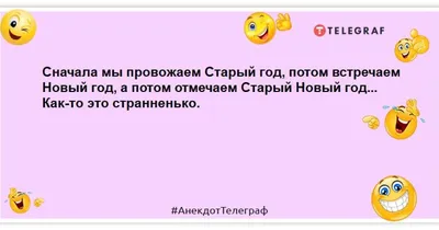 Прикольные смешные картинки со Старым Новым годом 2021 | Новый год, Смешно,  Приглашение