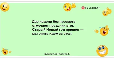 А теперь... За Старый Новый год! картинки тосты - Юморные картинки со Старым  Новым годом смешные | Новогодние цитаты, Новогодний юмор, Новый год