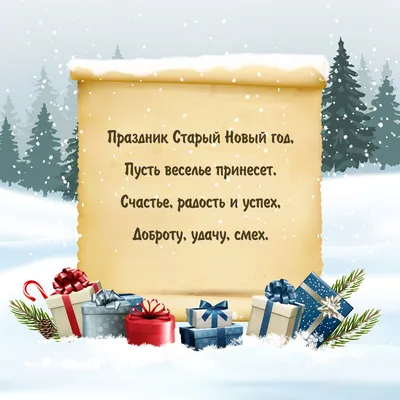 Красивые открытки-поздравления со Старым Новым годом 2018 - Новости на KP.UA