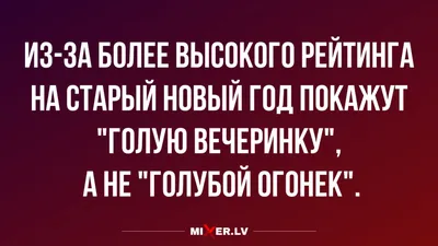 Прикольные смешные картинки со Старым Новым годом 2021 | Новый год, Смешно,  Новогодние пожелания