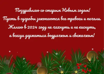 Со Старым Новым годом 2022 - лучшие поздравления и открытки - Афиша  bigmir)net