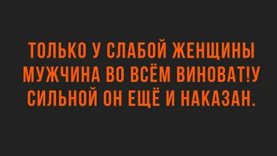 Смешные анекдоты и юмор про отношения мужчин и женщин | Смешные  высказывания, Смешно, Юмористические цитаты