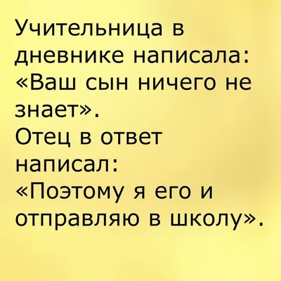 Анекдоты И Смешные Картинки в Instagram: «#отецмолодец #родители #дети #сын  #нуправдаже #школа #учитель #забавно #шутка #анекдот» | Смешно, Учитель,  Шутки